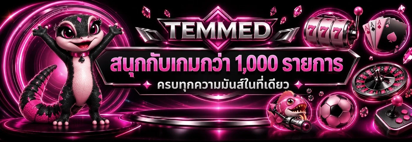 โต๊ะคาสิโนสด TEMMED บาคาร่าและรูเล็ตถ่ายทอดสด